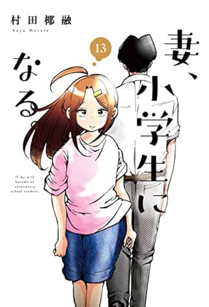 妻、小学生になる。 コミック 1-4巻セット [コミック] 村田椰融 妻、小学生になる。 コミック 全14巻セット | 村田椰融 |本